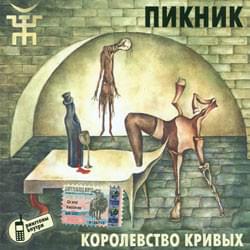 У шамана три руки (Shaman has three hands) by Пикник (PiknikBand)