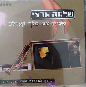 Album cover art for "Bishvila Ata Melech Ha’olam - בשבילה אתה מלך העולם" by Shlomo Artzi - שלמה ארצי