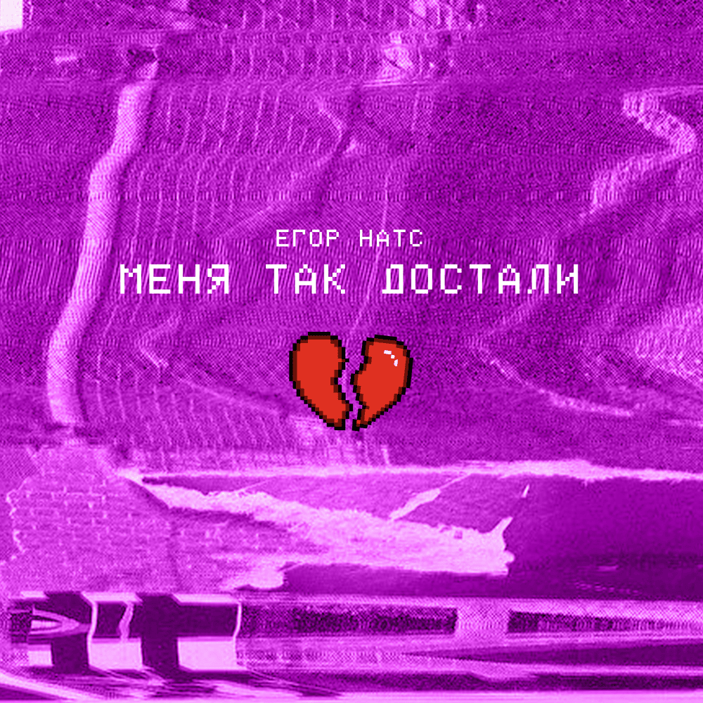 Album cover art for "Меня так достали (They got me so)" by ЕГОР НАТС (EGOR NATS)
