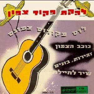 Cover image for Los Pikudos Tzafonas -לןס פיקודוס צפונס