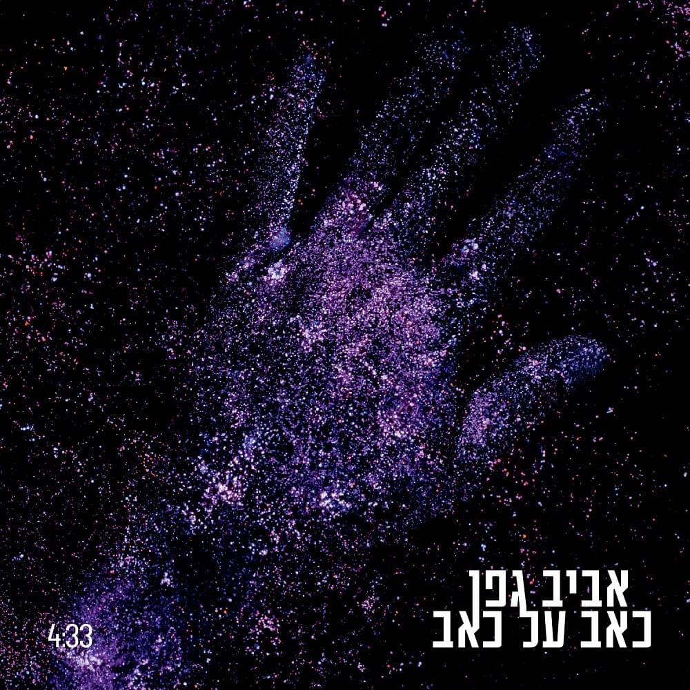 Album cover art for "Ke’ev Al Ke’ev - כאב על כאב" by Aviv Geffen - אביב גפן