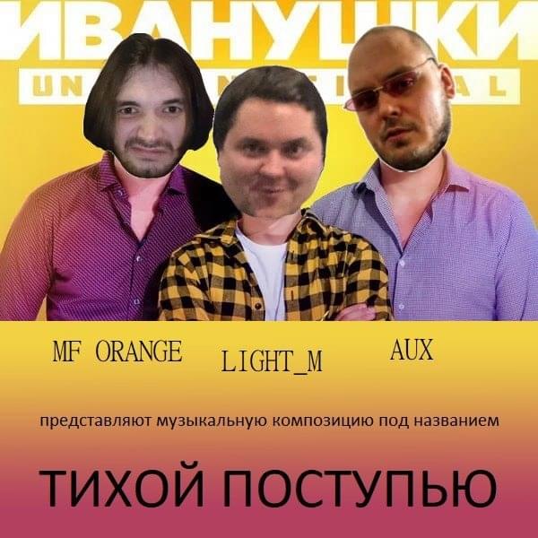 Album cover art for "Тихой поступью (With a quiet tread)" by Иванушки Untermenschional