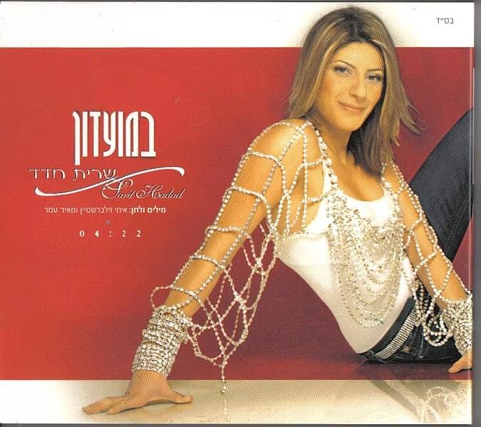 Album cover art for "Bamoadon - במועדון" by Sarit Hadad - שרית חדד