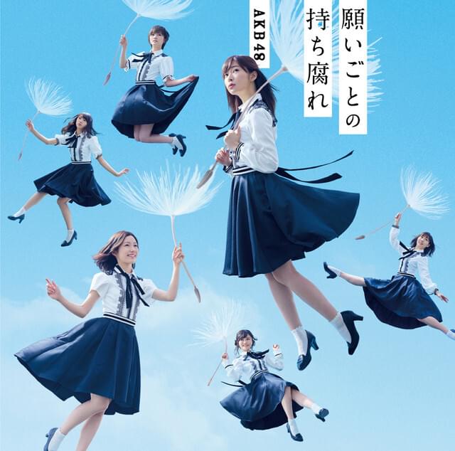 Album cover art for "あの頃の五百円玉 (Anogoro no Gohyaku Yen Dama)" by AKB48