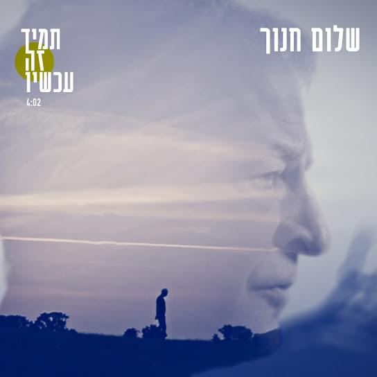 Album cover art for "Tamid Ze Achshav - תמיד זה עכשיו" by Shalom Hanoch - שלום חנוך