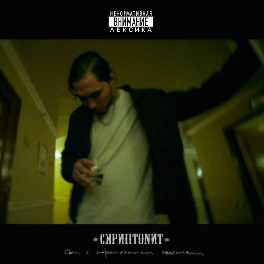 Это любовь (It’s Love) by Скриптонит (Skryptonite)
