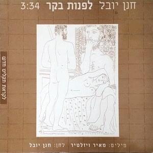 Album cover art for "Lifnot Boker - לפנות בוקר" by Hannan Yovel - חנן יובל
