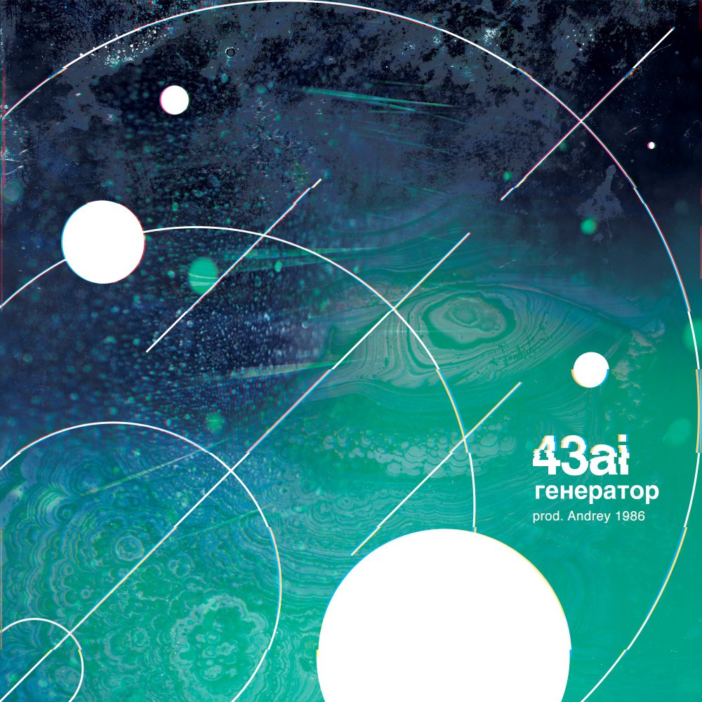 Album cover art for "Генератор (Generator)" by 43ai
