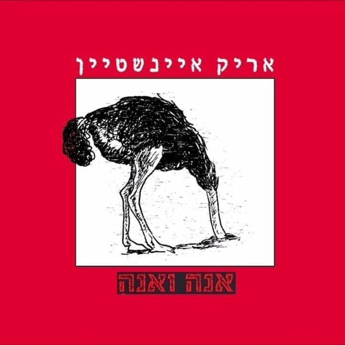 Album cover art for "Ana Va’ana - אנה ואנה" by Arik Einstein - אריק איינשטיין