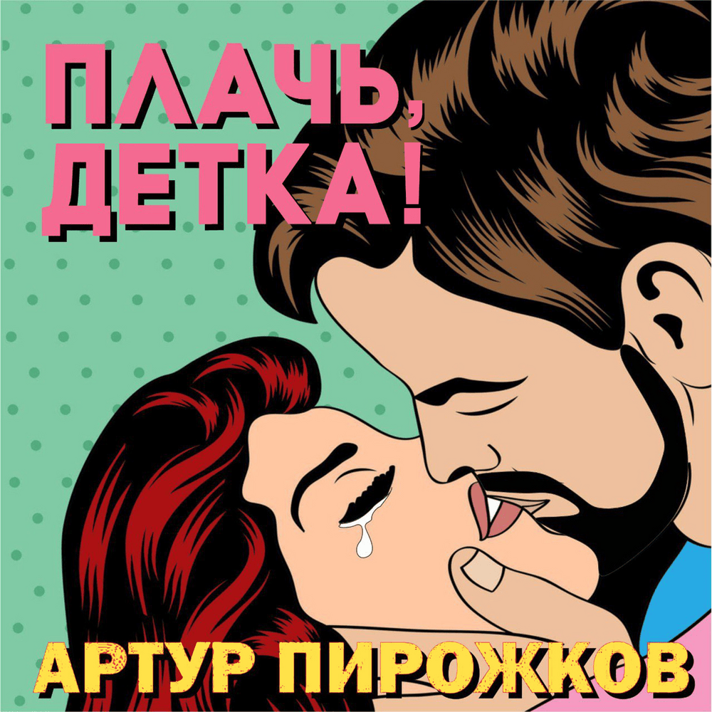 Плачь, детка! (Cry, Baby!) by Артур Пирожков (Arthur Pirozhkov)