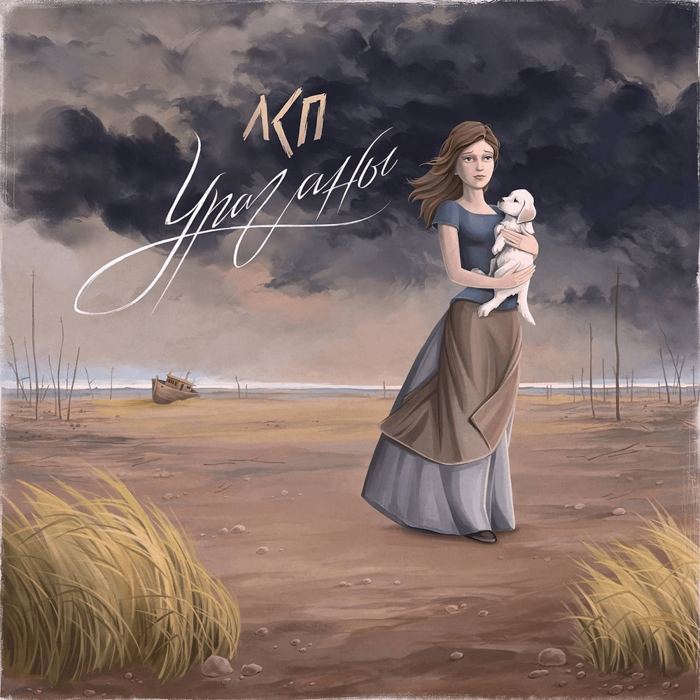 Album cover art for "Ураганы (Hurricanes)" by ЛСП (LSP)