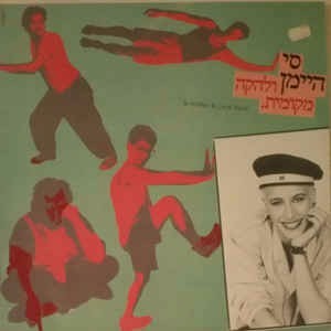 Cover image for Si Heyman Velehaka Mekomit - סי היימן ולהקה מקומית