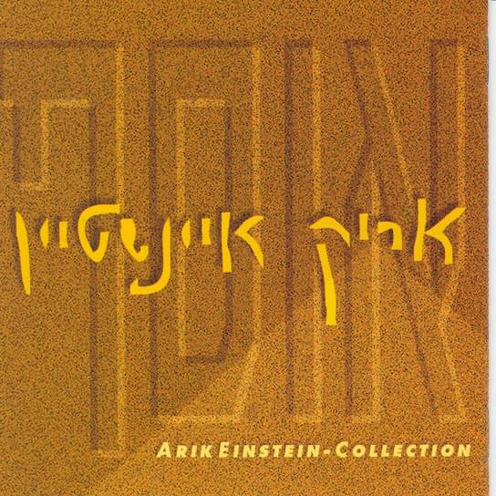Album cover art for "Ohev Lihiyot Babayit - אוהב להיות בבית" by Arik Einstein - אריק איינשטיין
