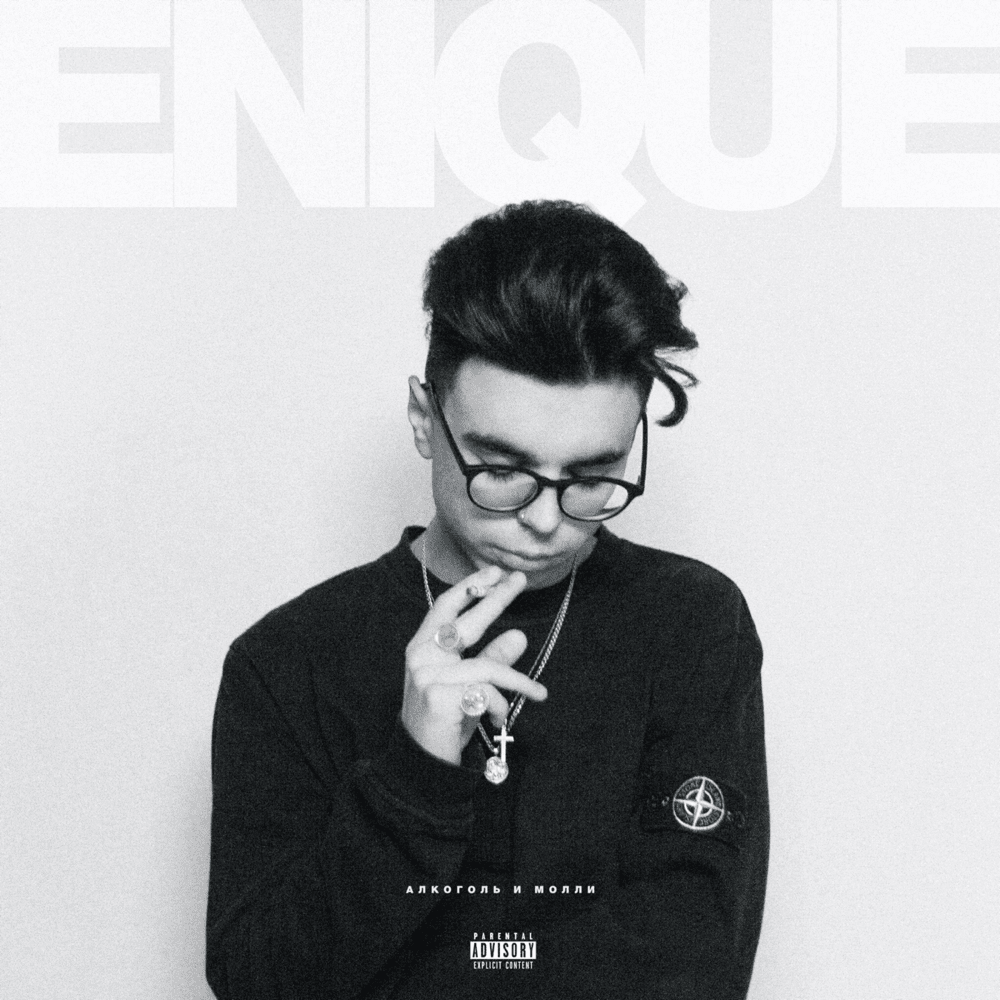 Алкоголь и молли (Alcohol and Molly) by ENIQUE