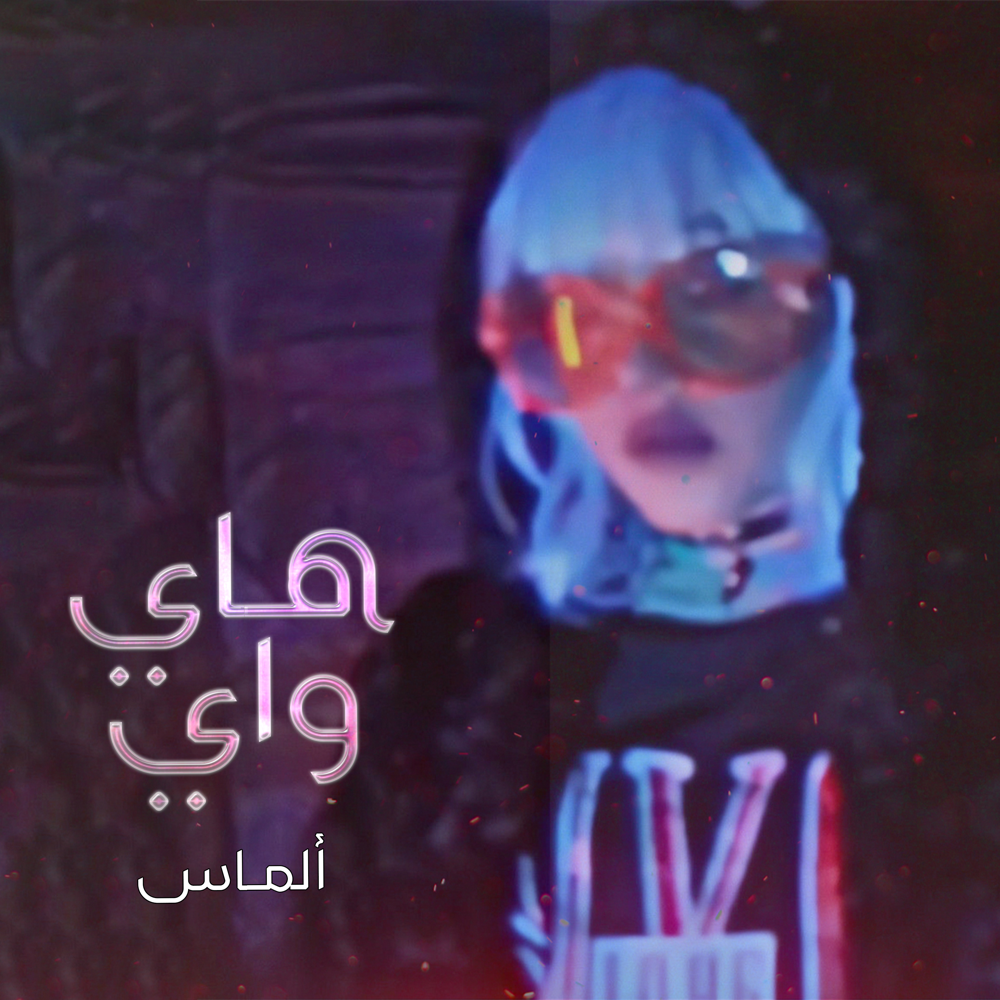 Highway - هاي واي by Almas - ألماس