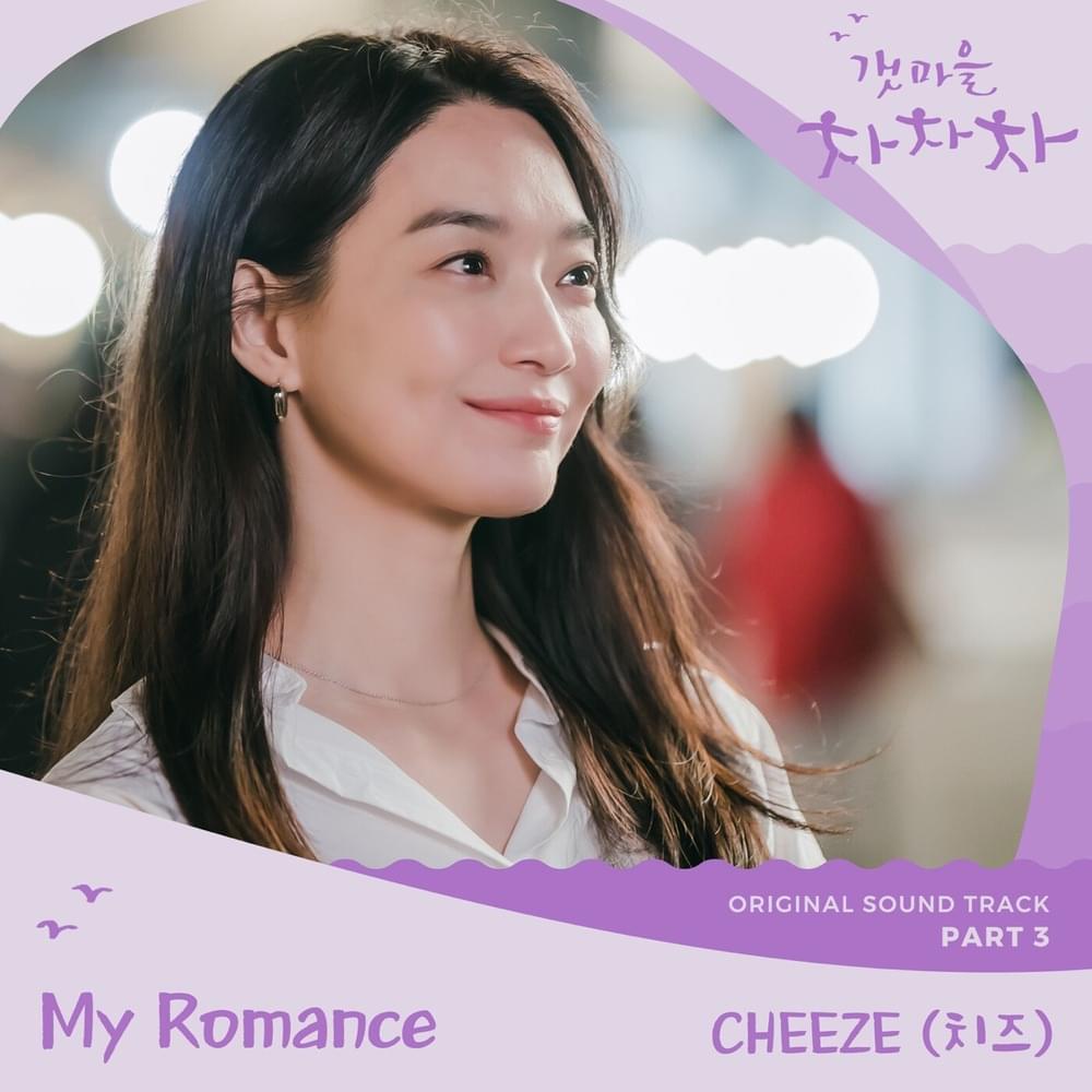 Album cover art for "My Romance" by CHEEZE (치즈)