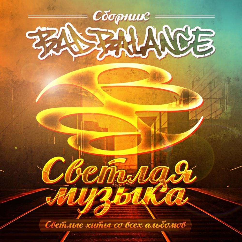 Cover image for Светлая музыка (Светлые хиты со всех альбомов) (Bright Music) (Bright Hits from All Albums)