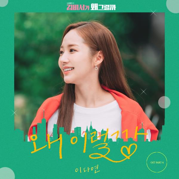 Album cover art for "왜 이럴까 (Why Am I Like This)" by Lee Da Yeon