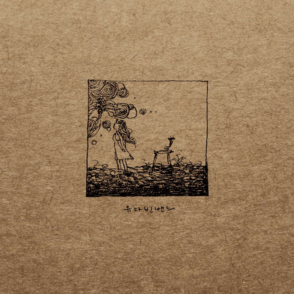 마음으로 (With All My Heart) by YdBB (유다빈밴드)