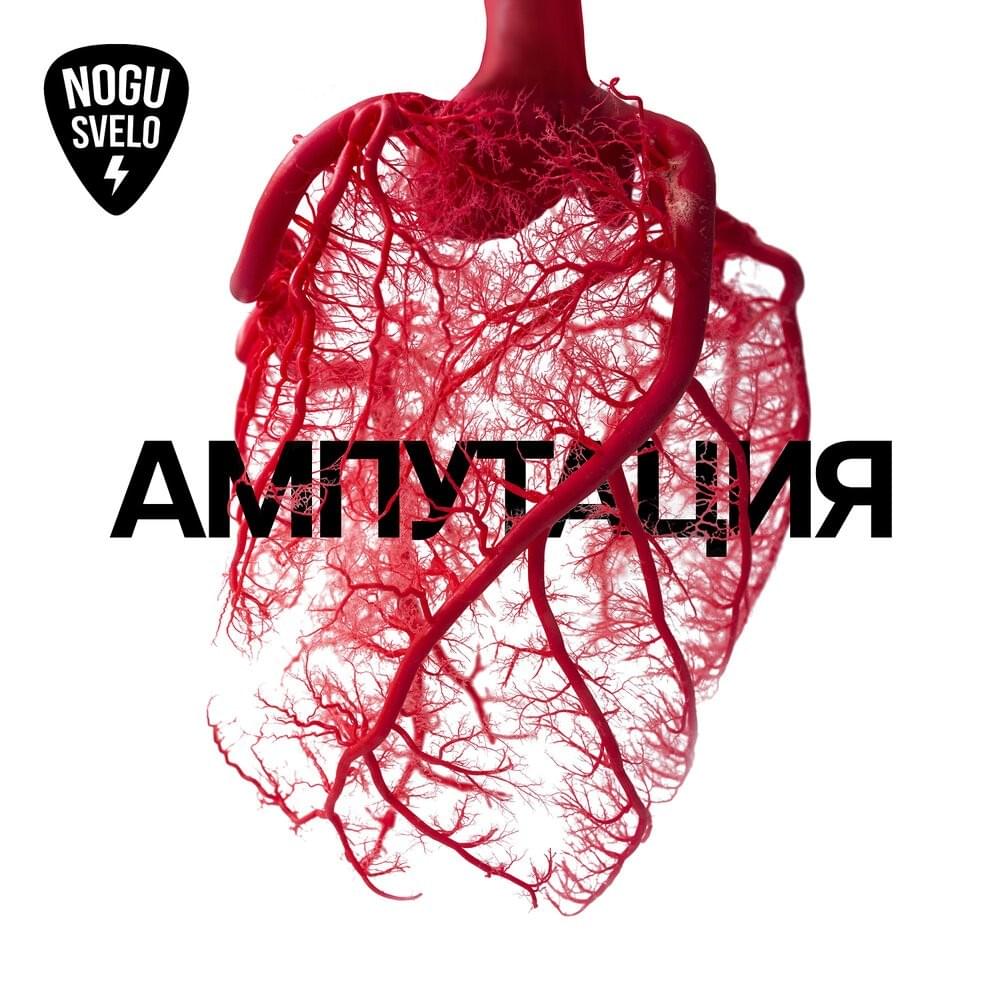 Cover image for Ампутация (Amputation)