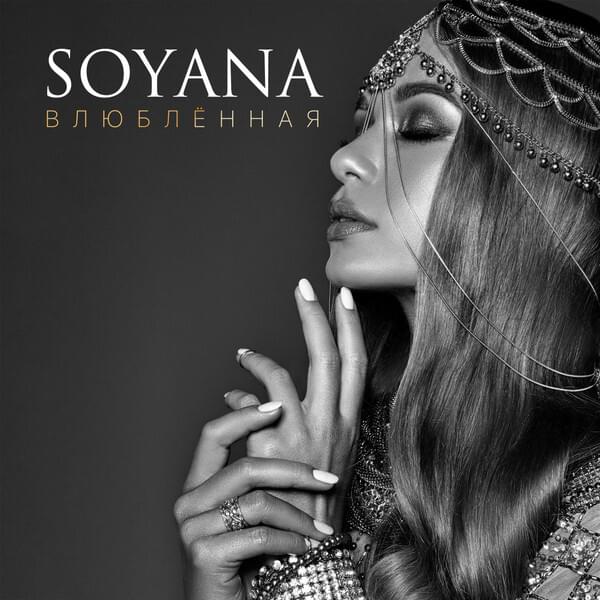 Влюблённая (Vlyublennaya) by Soyana