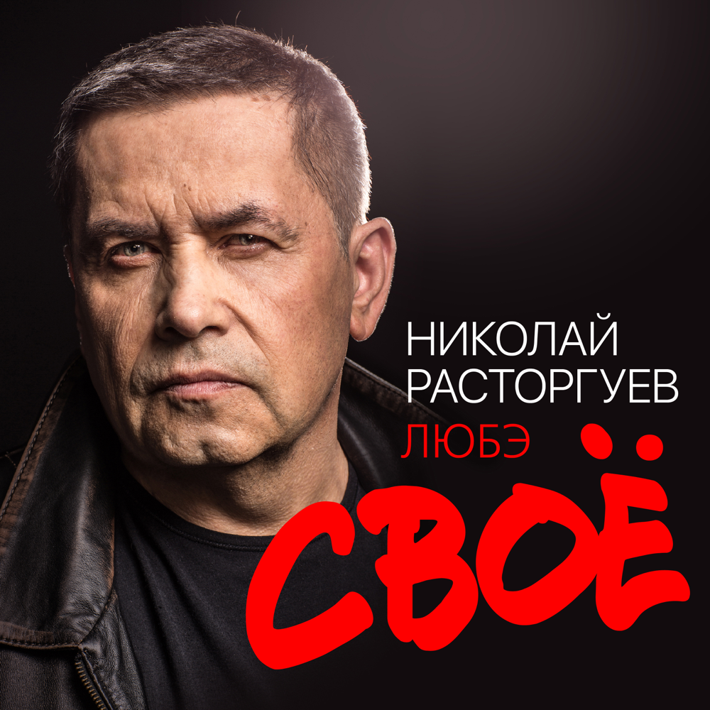 Говори со мной (Talk to me) by Николай Расторгуев (Nikolay Rastorguev)