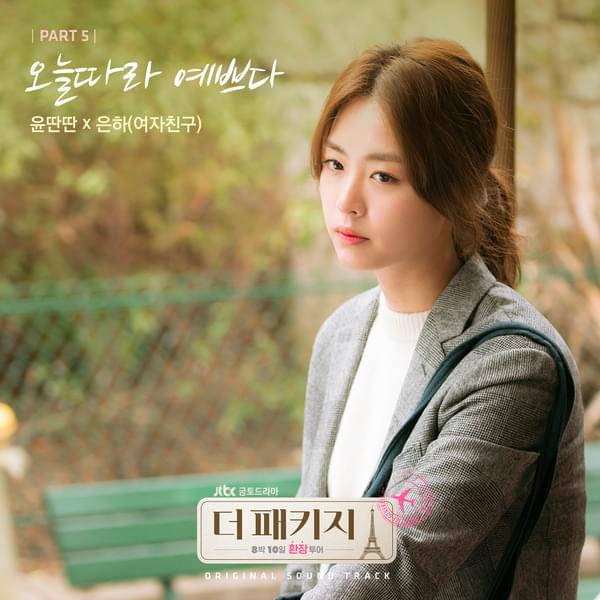 Album cover art for "오늘따라 예쁘다 (You Look Nice Today)" by Yun Ddan Ddan
