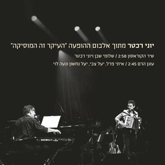 Album cover art for "Shir Hacroasson - שיר הקרואסון" by Yoni Rechter - יוני רכטר & Shlomi Shaban - שלומי שבן