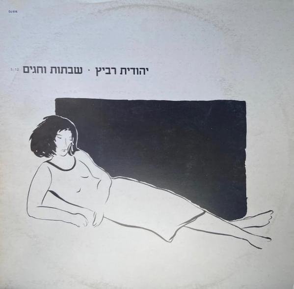 Album cover art for "Shvatot Ve’hagim - שבתות וחגים" by Yehudit Ravitz - יהודית רביץ