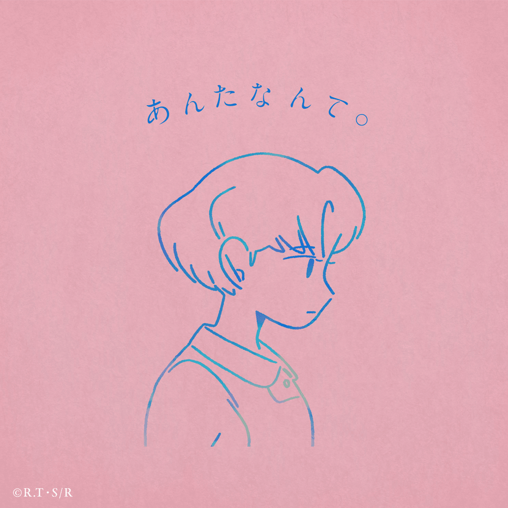 Album cover art for "あんたなんて。(Antanante.)" by りりあ。(Riria.)