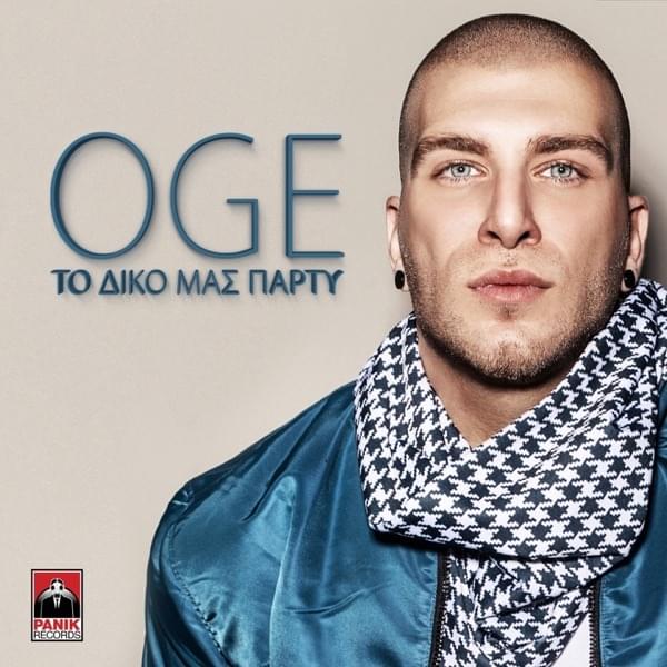Album cover art for "Το Δικό Μας Πάρτυ (To Diko Mas Party)" by OGE (GRC)