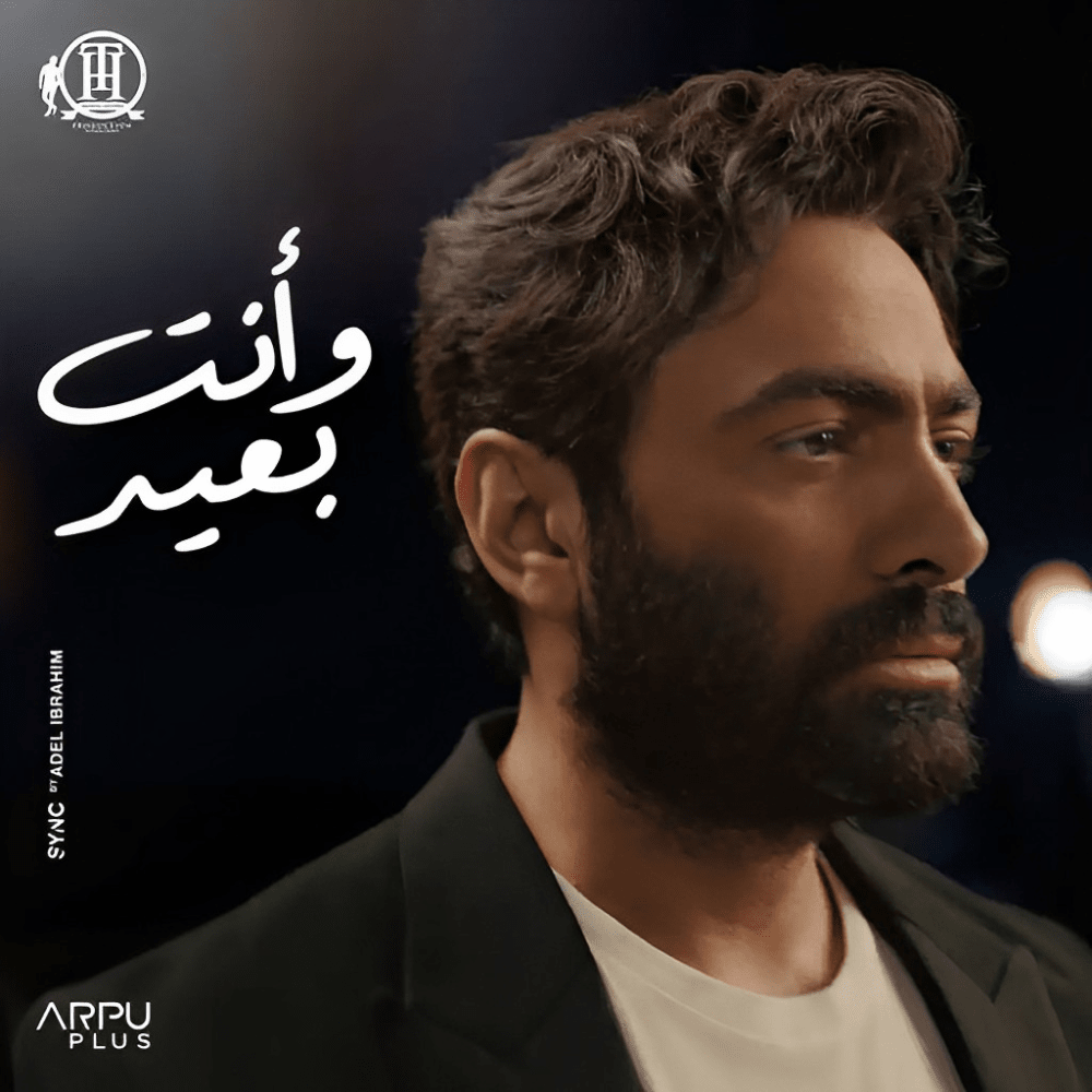 Album cover art for "Wenta Be3eed - وإنت بعيد" by Tamer Hosny - تامر حسني