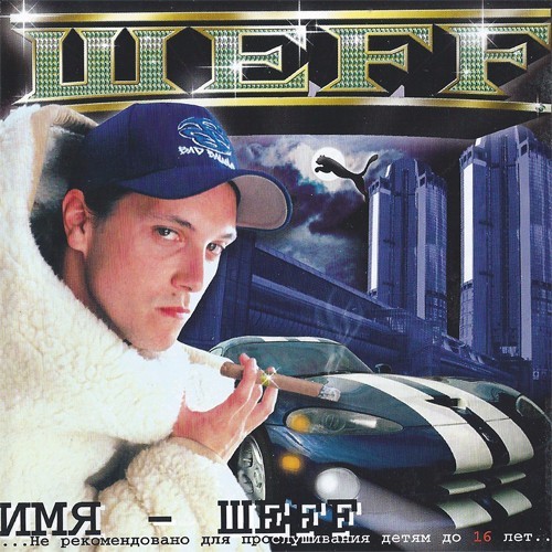 Album cover art for "Гэнгста (Gangsta)" by ШЕFF (SHEFF) & Ирина «Шмель» Минина (Irina Minina)