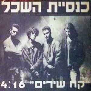 Kach Shirim - קח שירים by Knesiyat Hasechel - כנסיית השכל