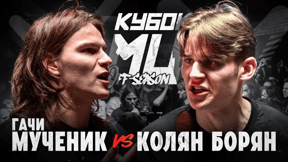 Album cover art for "ГАЧИ МУЧЕНИК vs КОЛЯН БОРЯН | КУБOК МЦ: OFF-SEASON" by КУБОК МЦ (KBK MC) & гачи мученик (gachi muchenik) & Колян Борян (Kolyan Boryan)