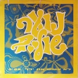 Album cover art for "Lo Etosh Et Yadech - לא אטוש את ידך" by Noar Shulaim - נוער שוליים