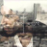 Album cover art for "Sa’ara - סערה" by Nathan Goshen - נתן גושן