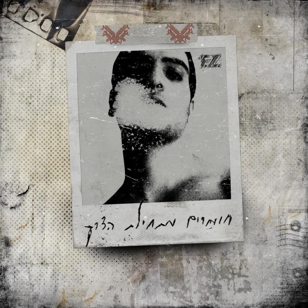 Cover image for Homarim Methilat Haderech - חומרים מתחילת הדרך