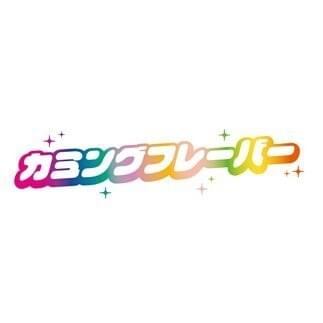カミングフレーバー (Coming Flavor) Profile Picture Photo of カミングフレーバー (Coming Flavor)