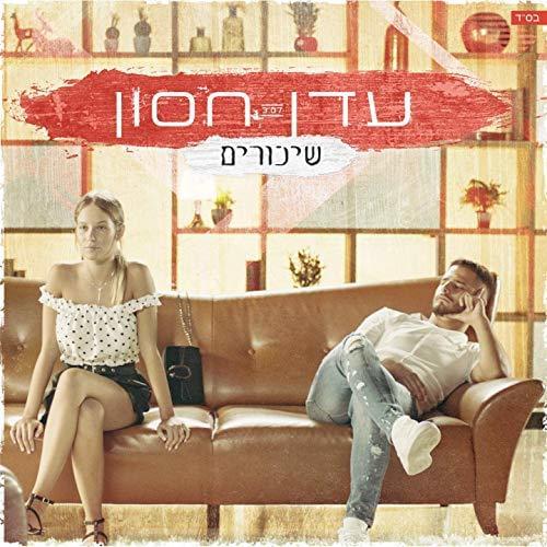 Album cover art for "Shikorim - שיכורים" by Eden Hason - עדן חסון