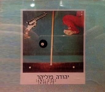Album cover art for "Cain - קין" by Yehuda Poliker - יהודה פוליקר
