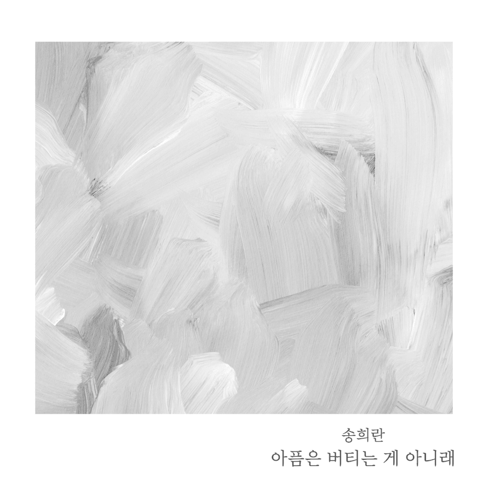 아픔은 버티는 게 아니래 (Let Go of Me) by 송희란 (Song Hee Ran)
