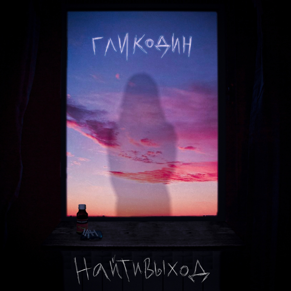 Album cover art for "гликодин (glycodine)" by найтивыход (naytivykhod)