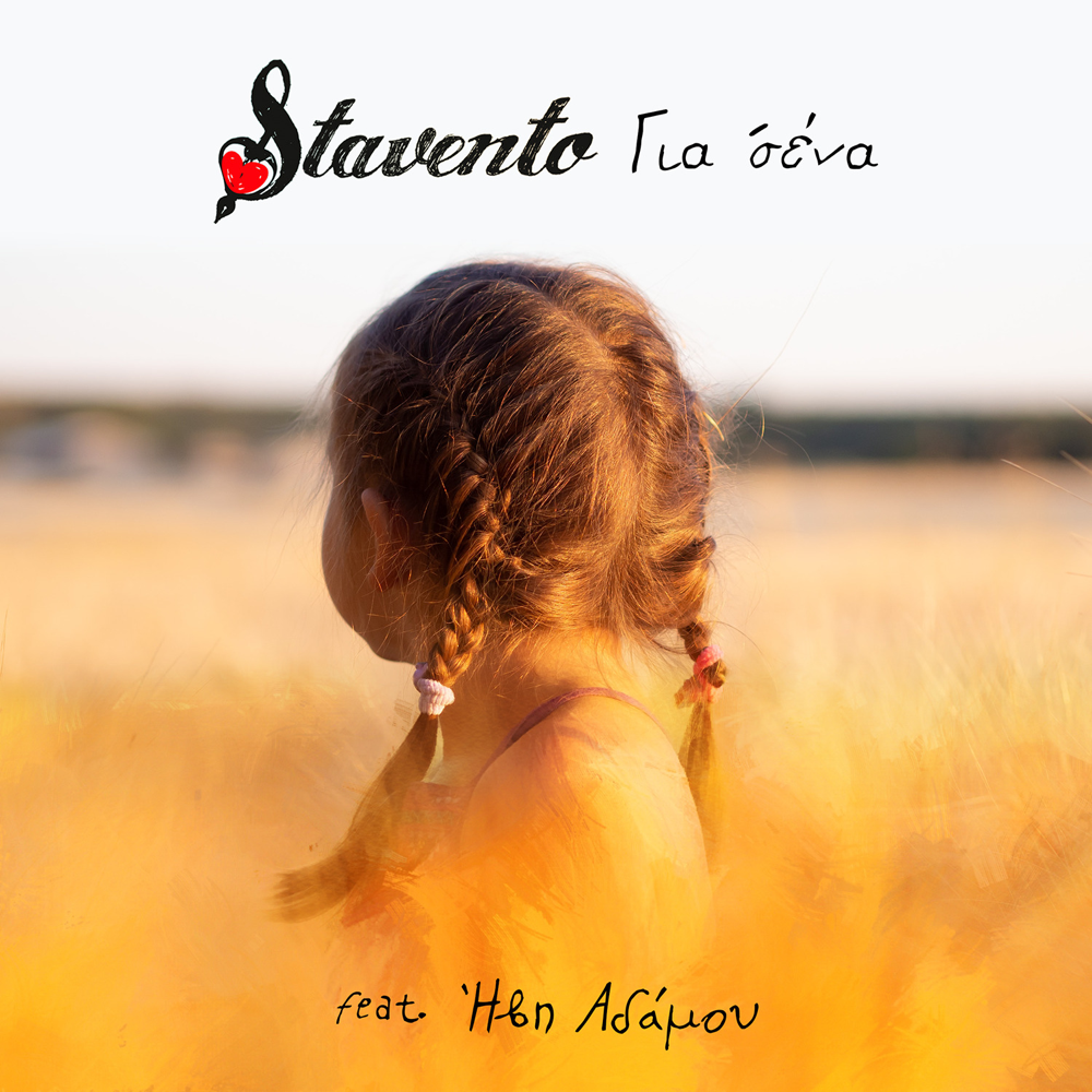 Album cover art for "Για Σένα (Gia Sena)" by Stavento & Ivi Adamou