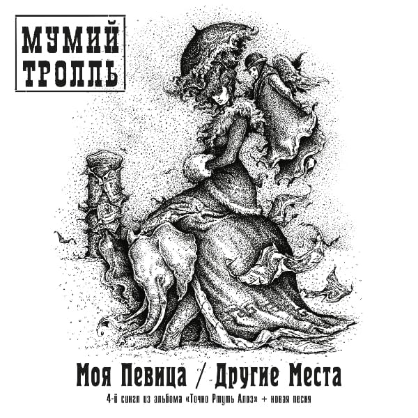 Album cover art for "Моя певица (My Lady Singer)" by Мумий Тролль (Mumiy Troll)