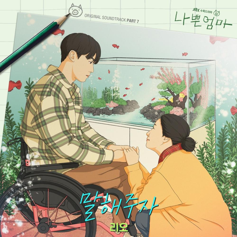 말해주자 (Tell Me) [Instrumental] by RIO (KOR)