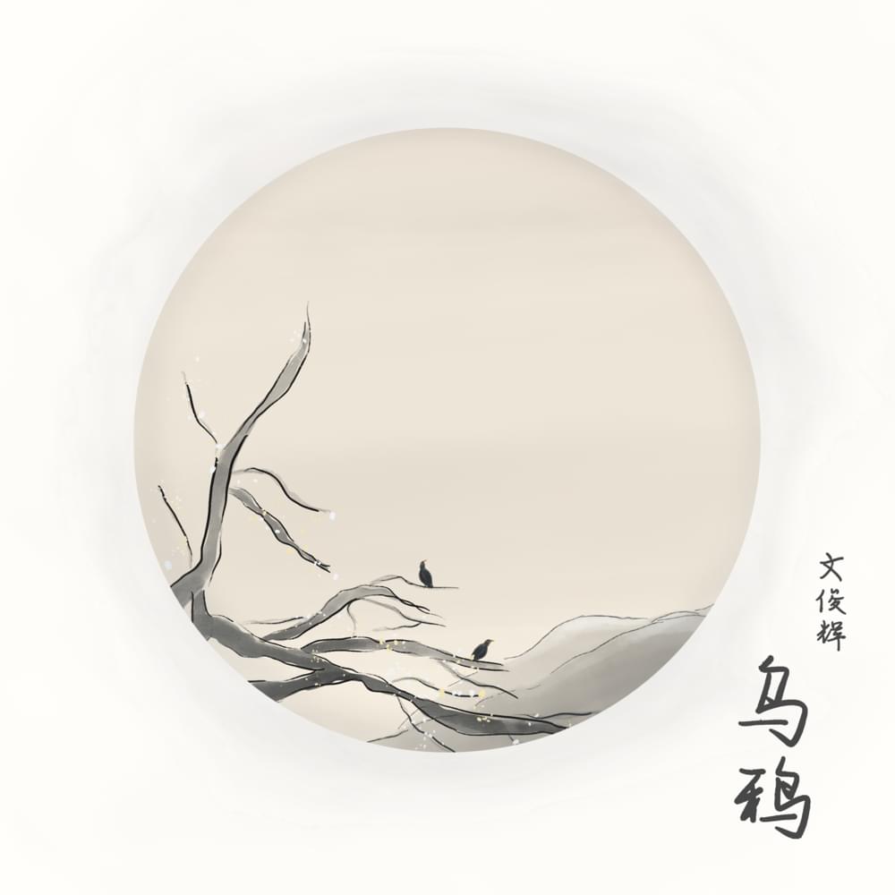 乌鸦 (Crow) by JUN (文俊辉)