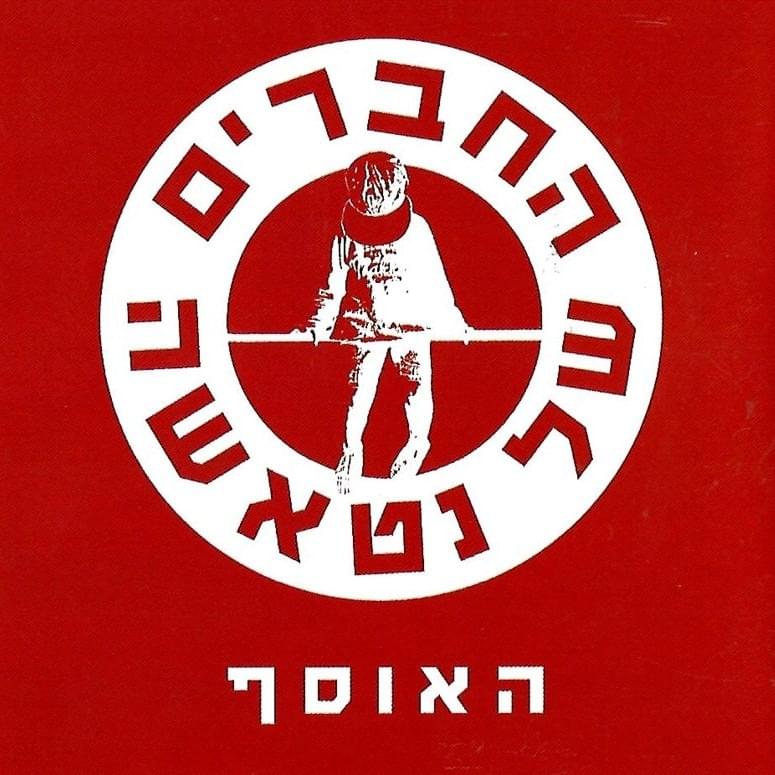 Cover image for Ha’osef - האוסף