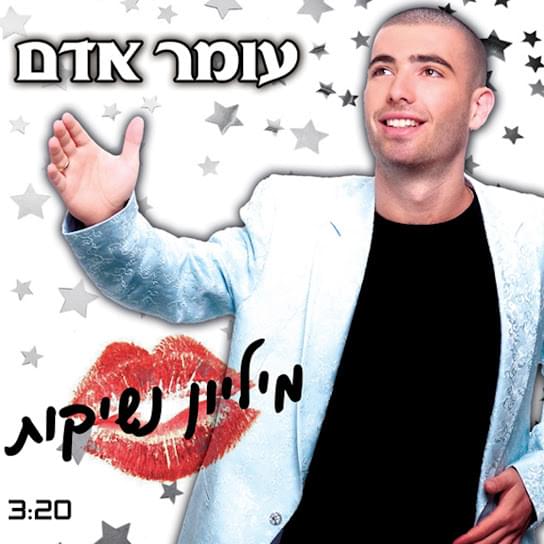 Album cover art for "Milion Neshikot - מיליון נשיקות" by Omer Adam - עומר אדם
