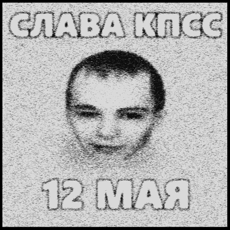 Album cover art for "12 мая" by Слава КПСС (Slava KPSS)